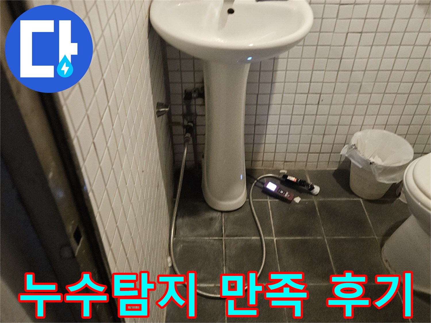 흑석로 욕실 누수 탐지 후-고객님께 만족스러운 결과를 제공하기 위해 꼼꼼하게 마무리하는 전문가의 모습입니다.