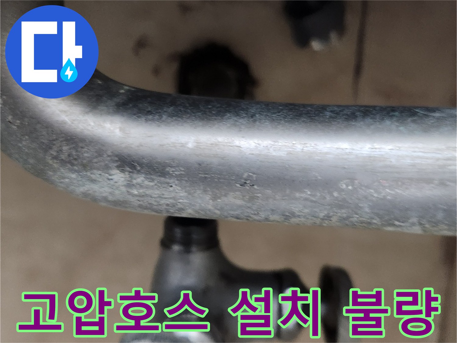 냉수 수도꼭지-고압호스 설치 불량으로 인한-누수 현장-해결 전