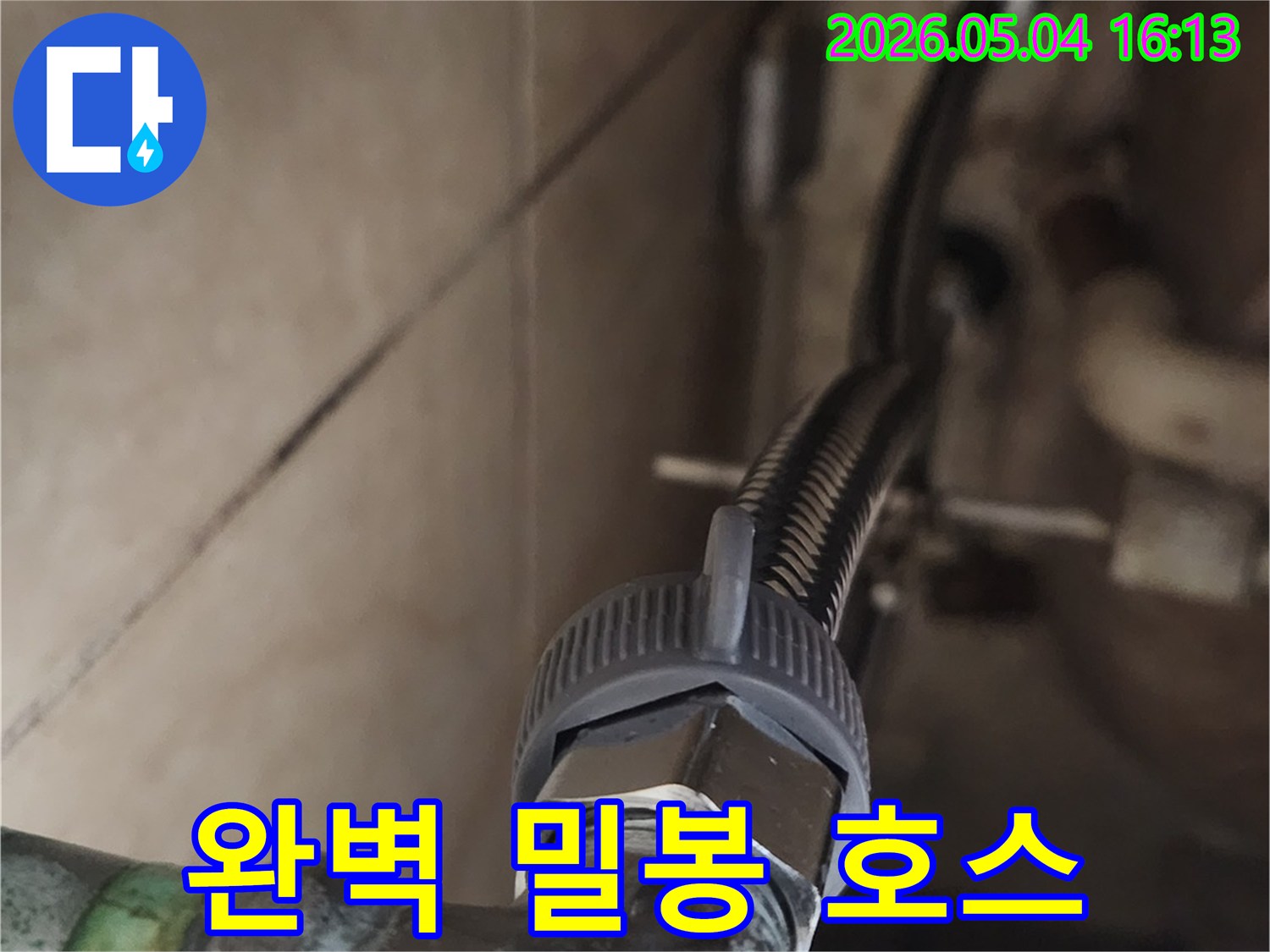새로운 고압호스를-설치하여-연결 부위를-완벽하게 밀봉하고-누수를 근본적으로-차단하는-전문가의 정밀 작업
