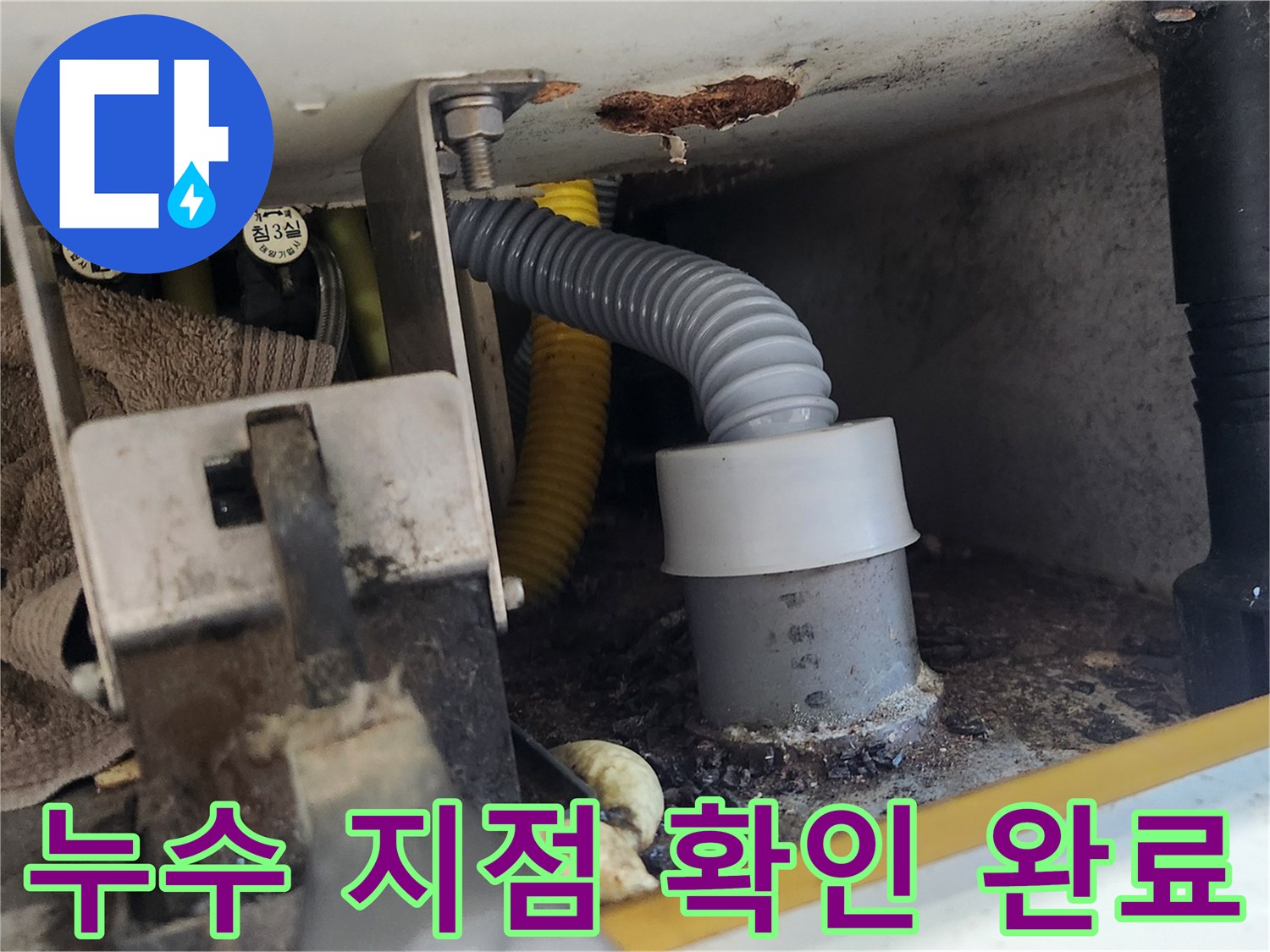 배관 연결부에서 누수가 최종적으로 확인되어 보수 공사를 준비하는 모습입니다-전문가가 정확한 진단을 내렸습니다