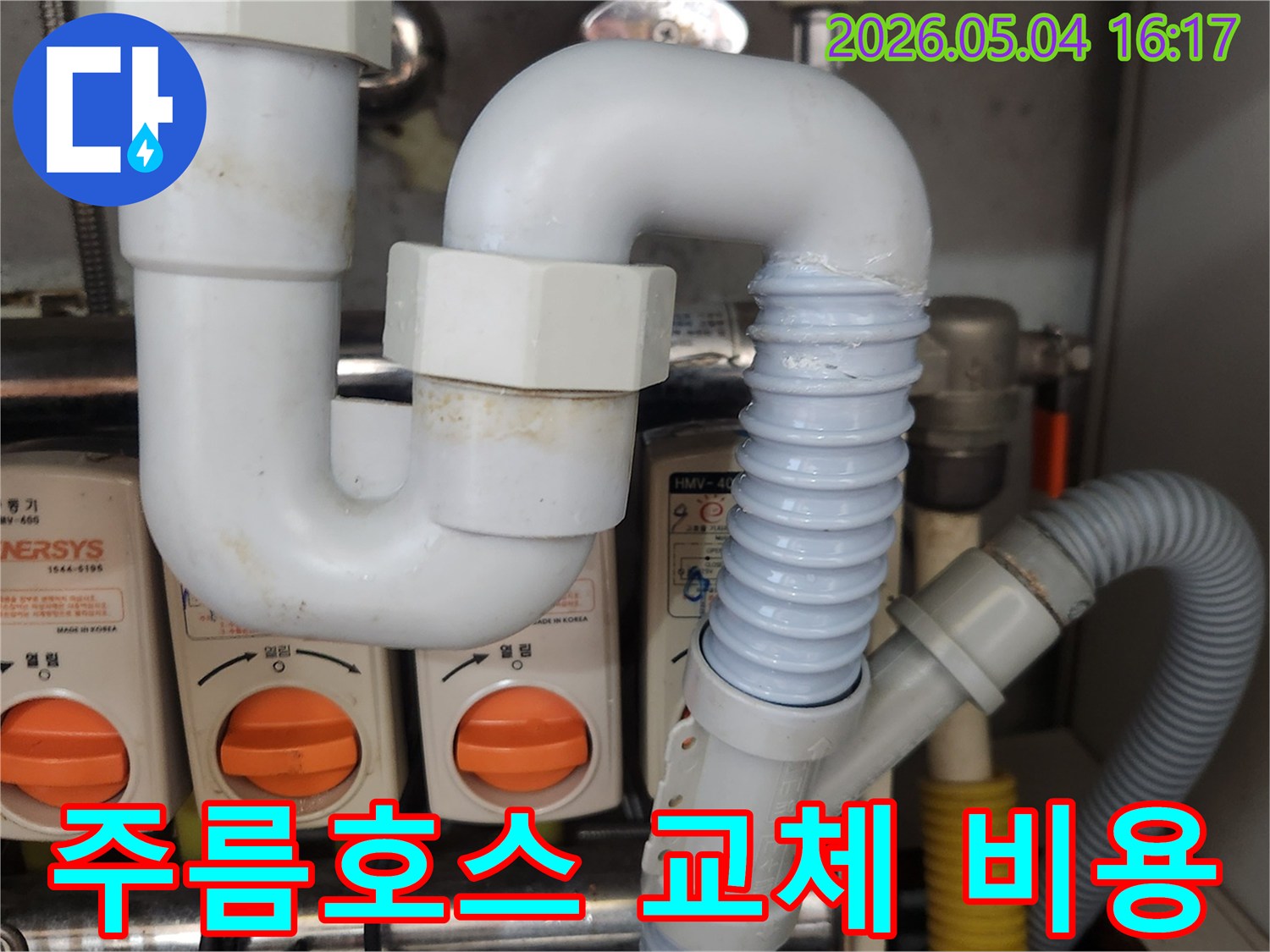 싱크대 배수관의-노후된 주름호스를-새로운 배관으로-교체하여-누수를 해결하고-장기적인 비용을-절감하는-작업 현장의-모습