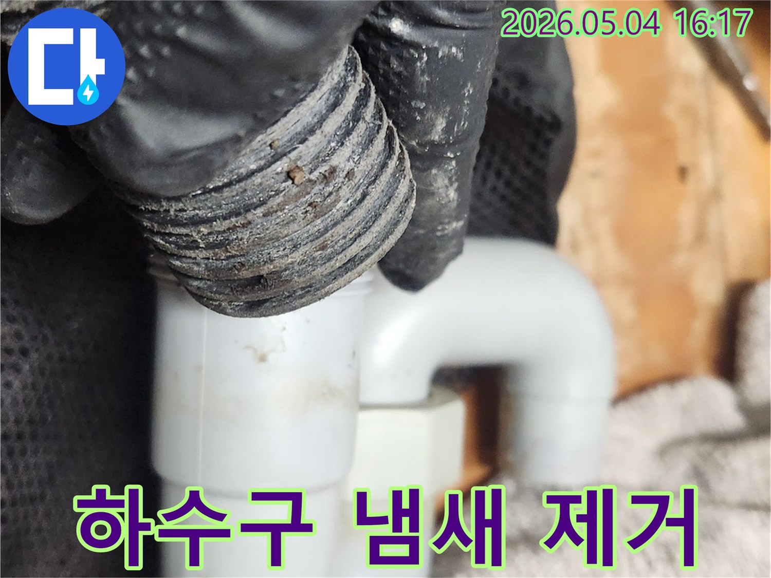 주방 하수구 냄새 제거를 위해-전문가가 S트랩을 분리하여-내부를 깨끗하게 청소하는 작업입니다