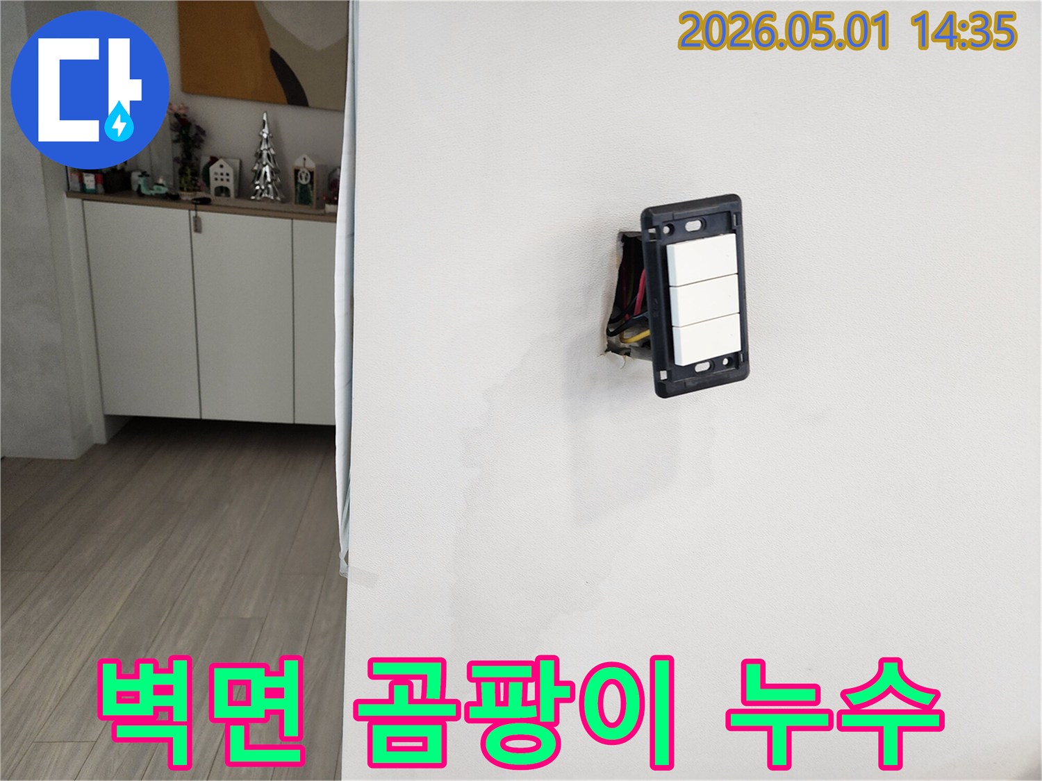 물이 새는 벽면의 모습으로-스위치 주변으로 습기가 차오른 상태입니다