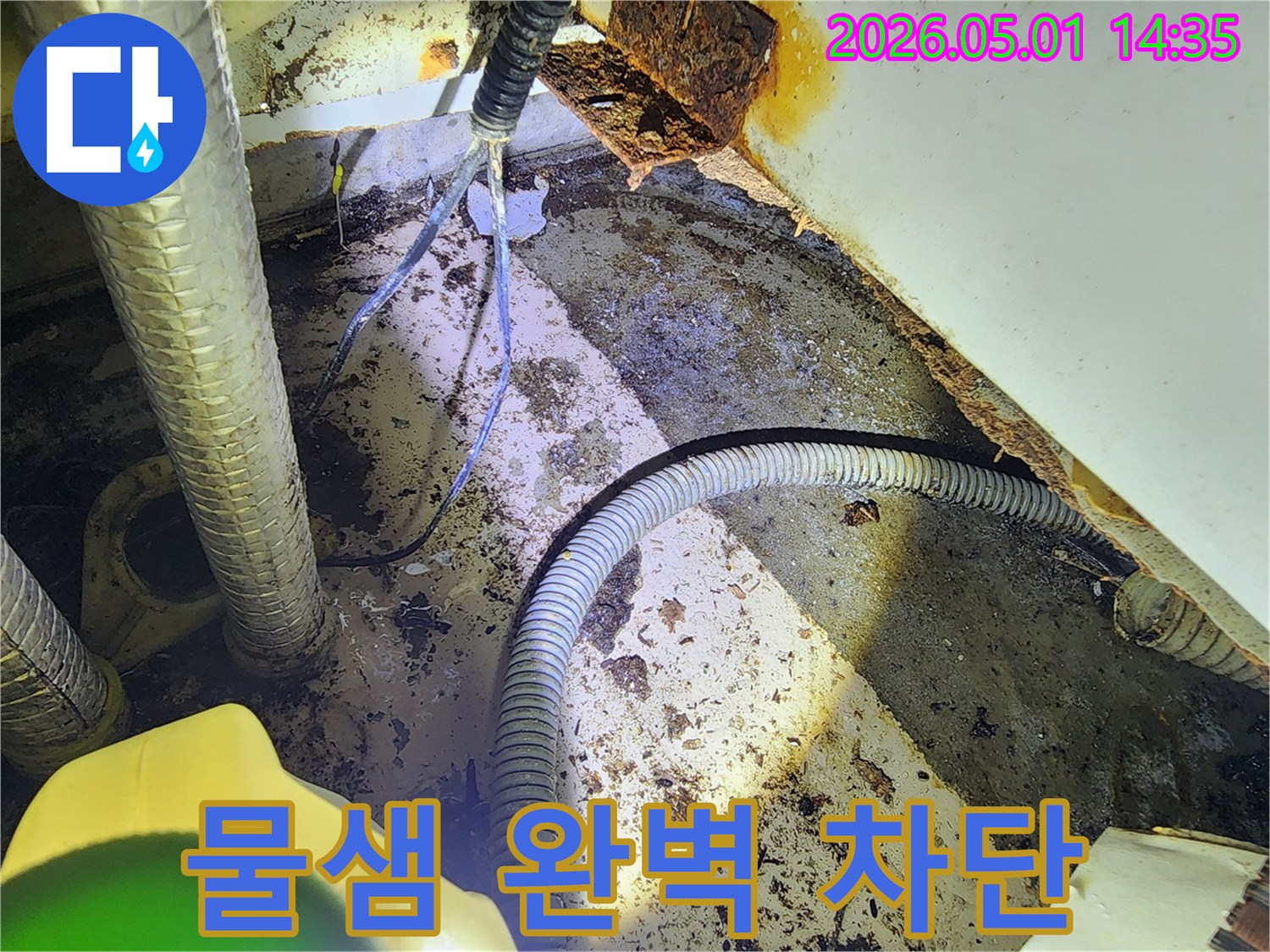 배관 부식으로 인한-물샘 현장을-누수 전문가가 완벽하게 차단하기 전의 모습입니다
