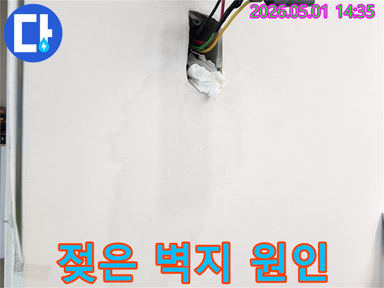 벽면의-젖은-벽지와-콘센트-주변의-물기-그리고-누수로-인한-전선-노출-상태