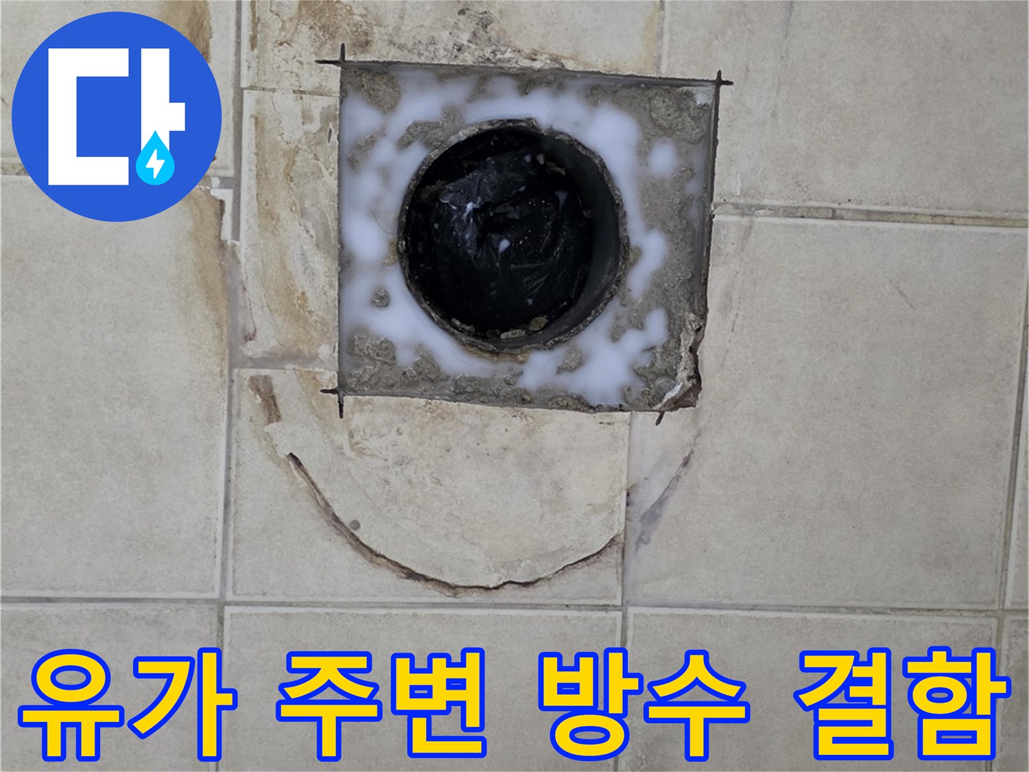 배수구-주변-타일-틈새의-심한-이물질과-오염