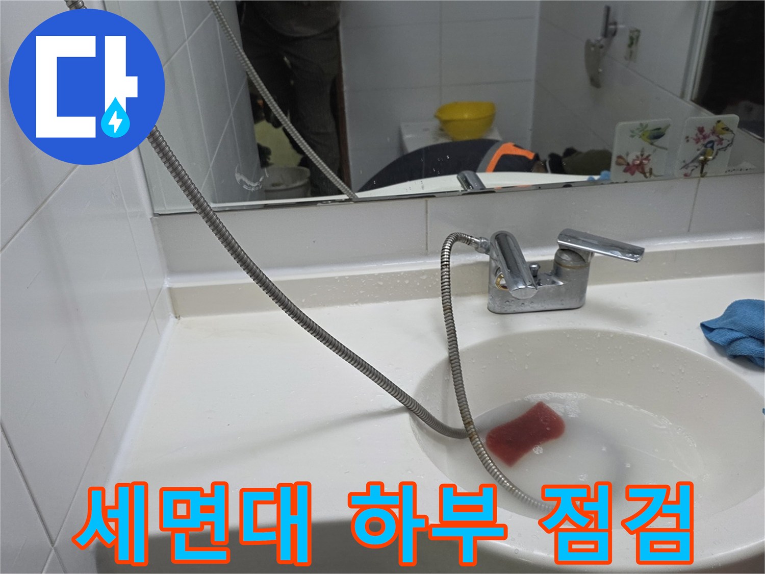 세면대 수전-배관 주변의 물 고임 및 습기 상태