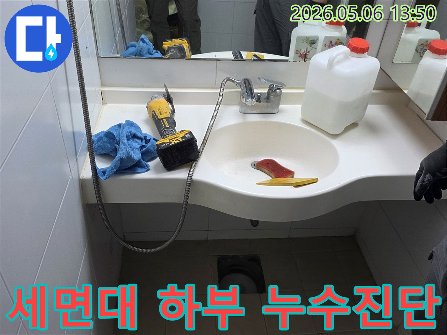 이 사진은-양주 아파트 욕실에서-세면대 하부 누수를-정밀 진단하기 위해-준비된 현장을-보여주고 있습니다