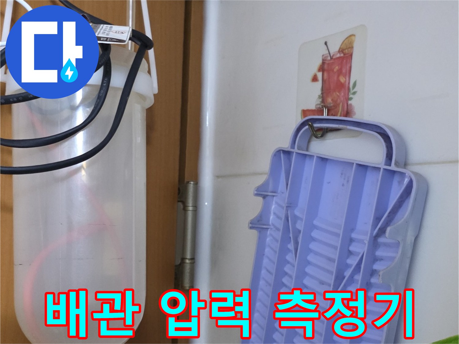 투명 용기와 연결된 호스를 이용한 수압 테스트 장비