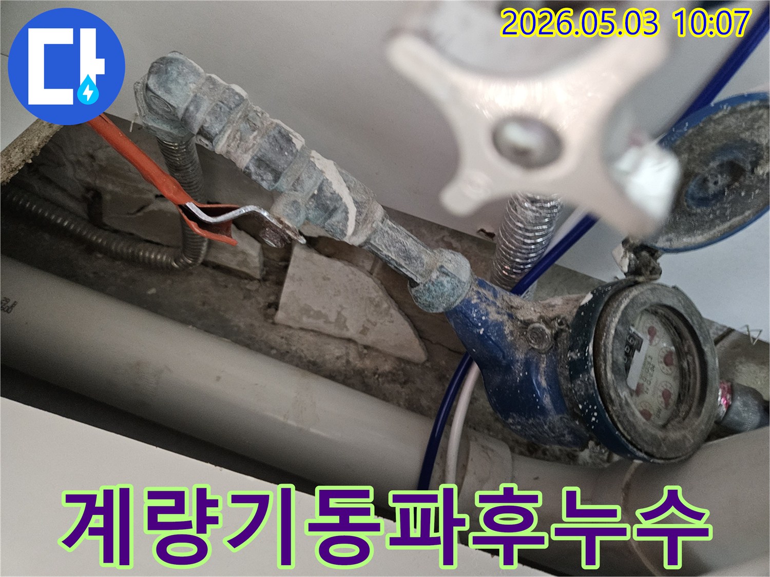 겨울철 수도 계량기 동파 후 발생한 누수를-전문가가 정밀하게 탐지하고 복구하고 있습니다