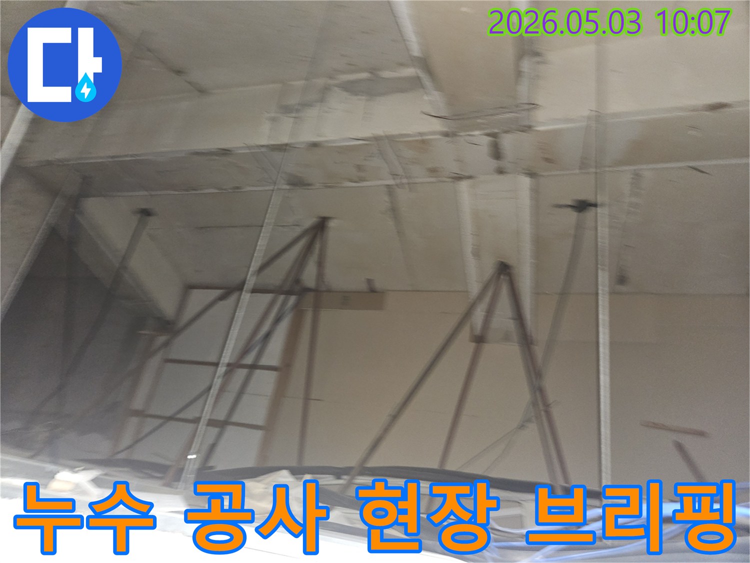 누수 공사 시작 전-천장 내부 상태를 바탕으로-고객에게 현장을 브리핑하는 모습