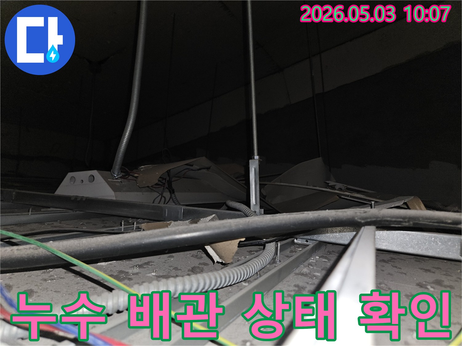 천장 내부의-배관과-전선들이-복잡하게 얽힌 곳에서-누수 지점을-찾아내기 위한-세심한-점검 과정입니다.