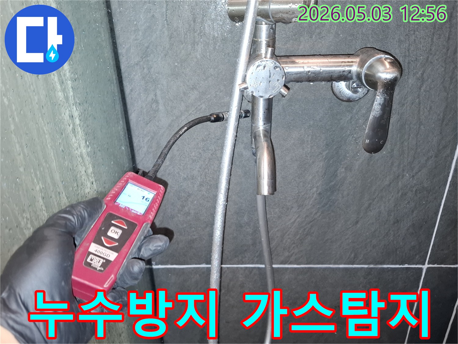 욕실 샤워기 주변에서-가스 누수 탐지 장비를 이용해-누수 위험을 사전 점검하는 모습