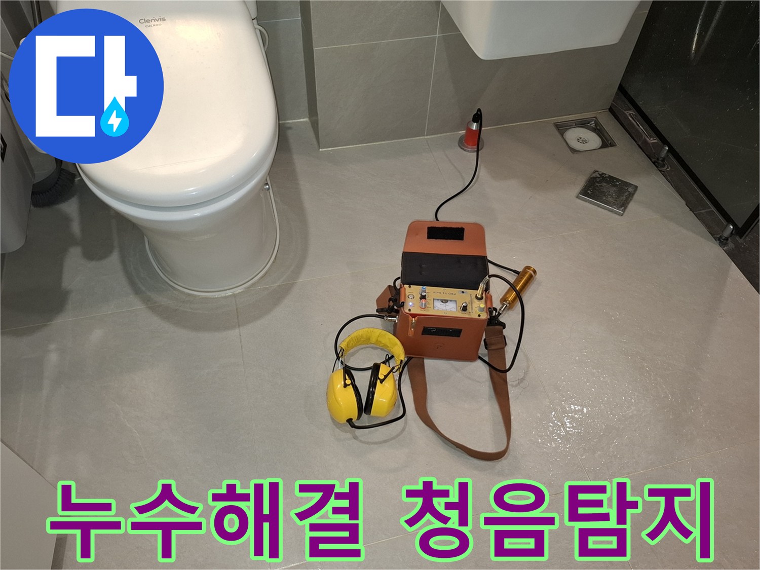 이 사진은-전문 엔지니어가-누수 문제를-완벽하게 해결하기 위해-청음식 누수탐지 장비를-사용하여-바닥의 미세한 누수음을-정확하게 감지하는-모습을 담고 있습니다