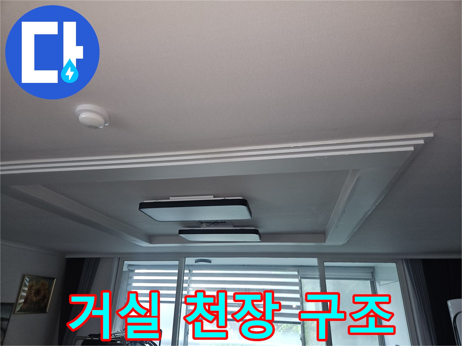 매립등과 우물천장이 있는 아파트 거실의 천장 모습