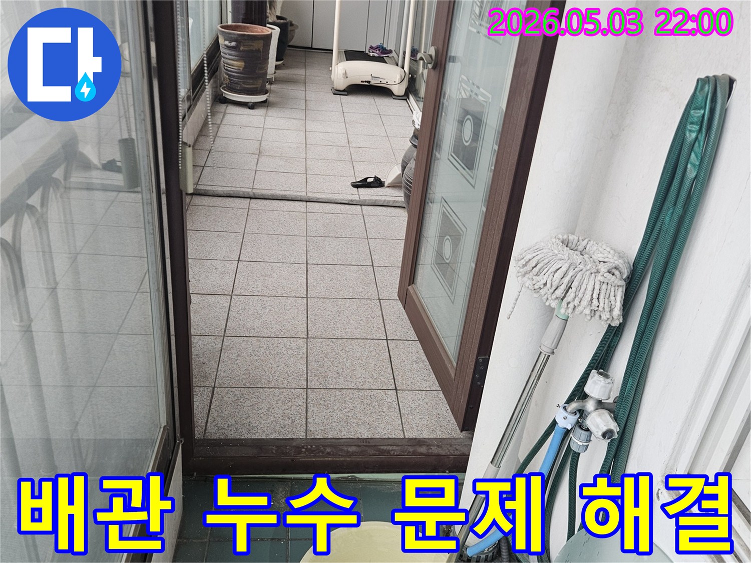물걸레-호스-배관 연결부-누수 원인을 파악하기 위한 현장 조사