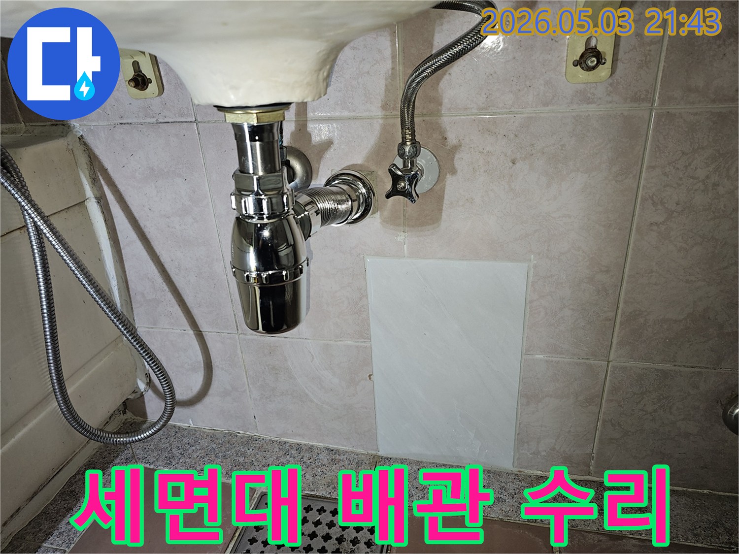세면대 아래의 노후된 배수관을-새로운 부품으로 교체하고-수도 연결부를 점검하여-누수를 완벽하게 해결한 현장입니다.