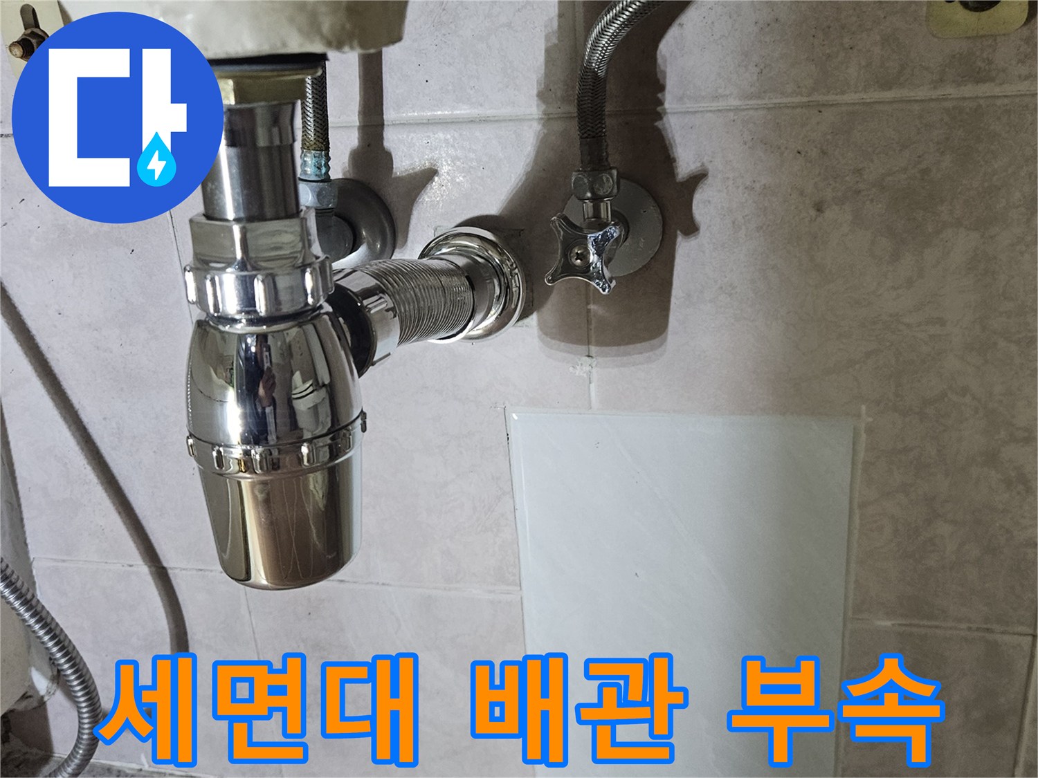 세면대 하단부-금속 재질의 팝업과 연결 배관 모습