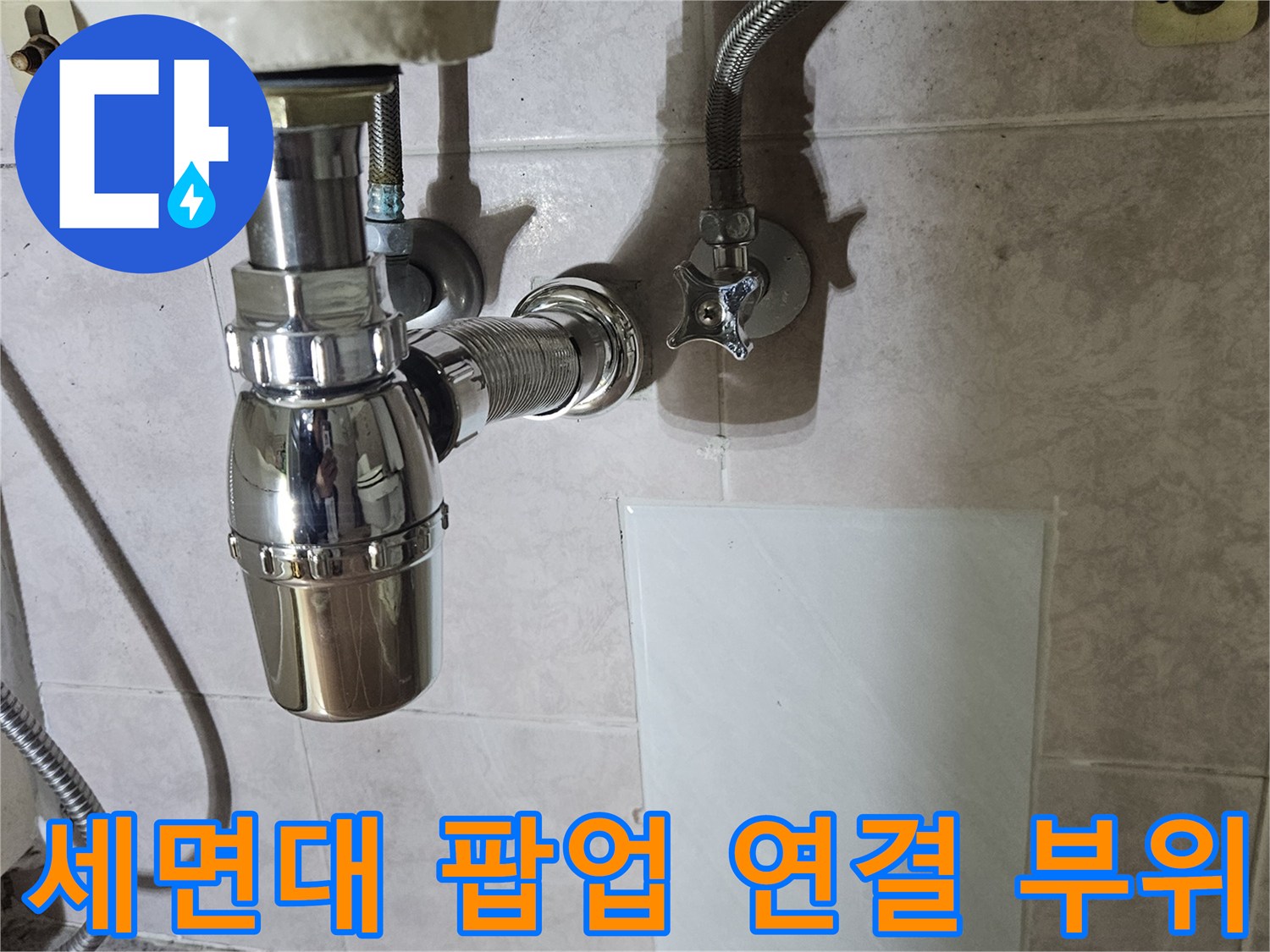 시흥 정왕생동 현장 - 세면대 하단 금속 트랩과 벽체 배관 근접 촬영