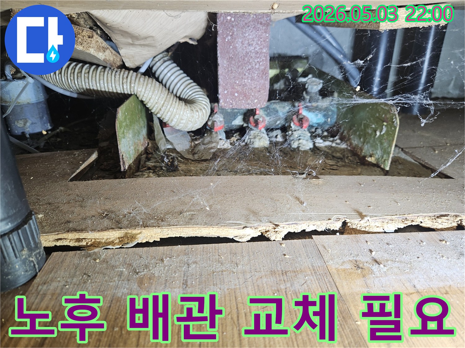 오랜 사용으로 인해-부식되고 손상된 배관의 모습으로-교체가 시급함을 보여주는-누수 현장 사진입니다