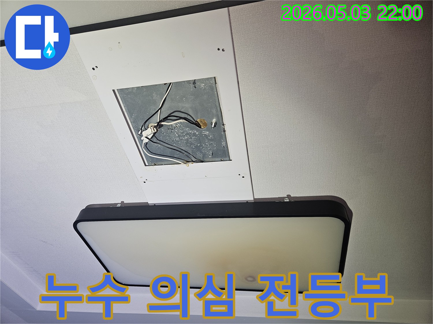 천장-누수-탐지를-위해-조명-기구를-제거한-후-배선과-천장-구조를-확인하는-사진