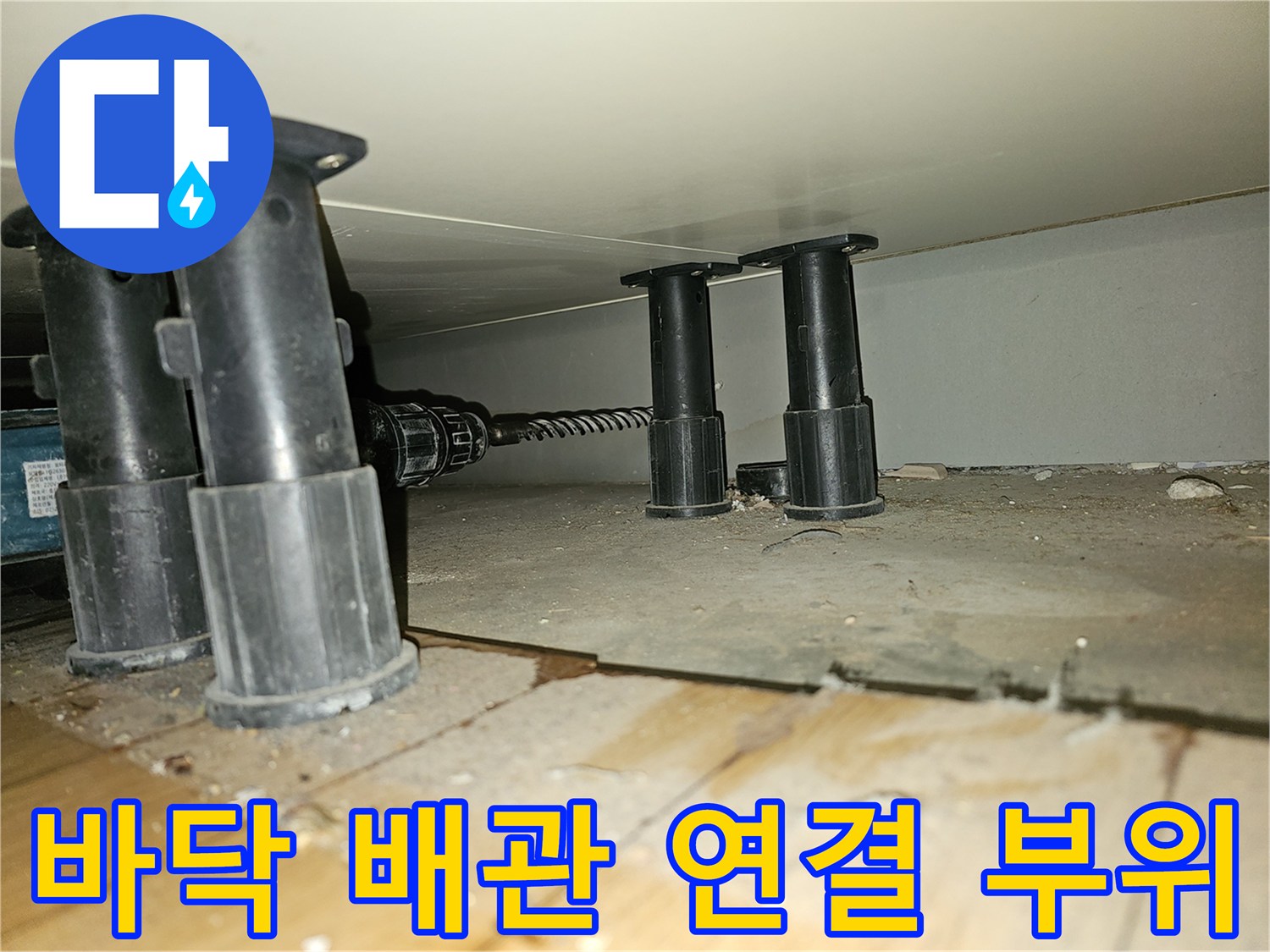 금호동-아파트-하부장-하단-배관-및-지면-근접-사진