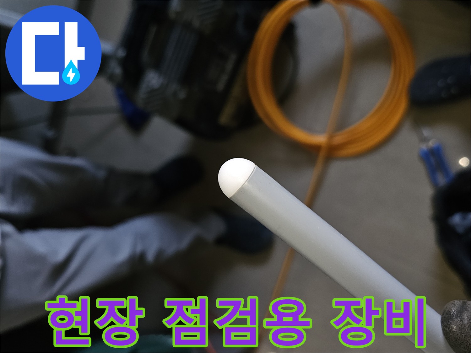누수 진단을 위해 현장에 비치된 공압 테스트기와 가스 탐지기 장비