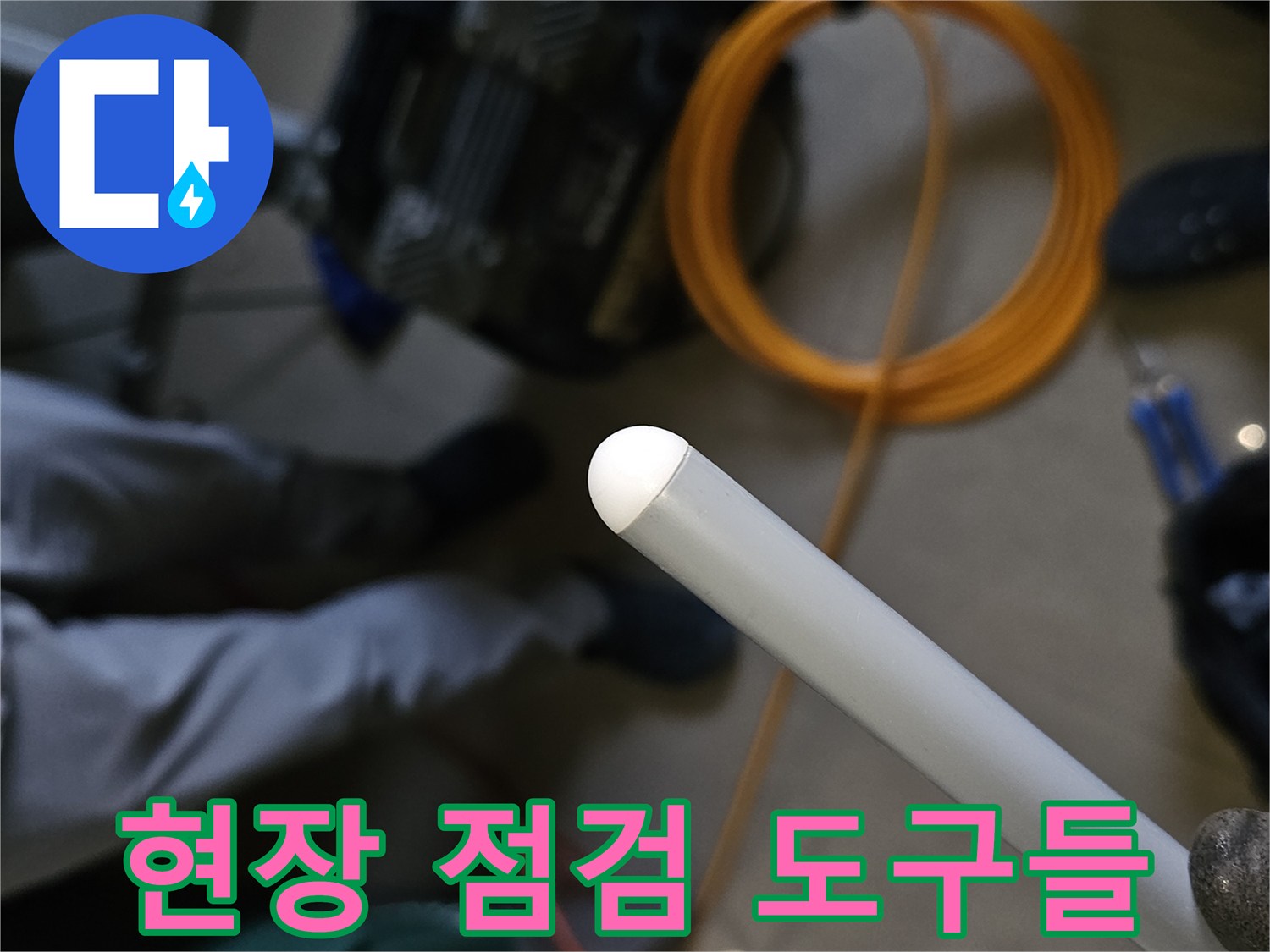 배관의 이상 여부를 진단하기 위해 현장에 준비된 탐지 장비 구성