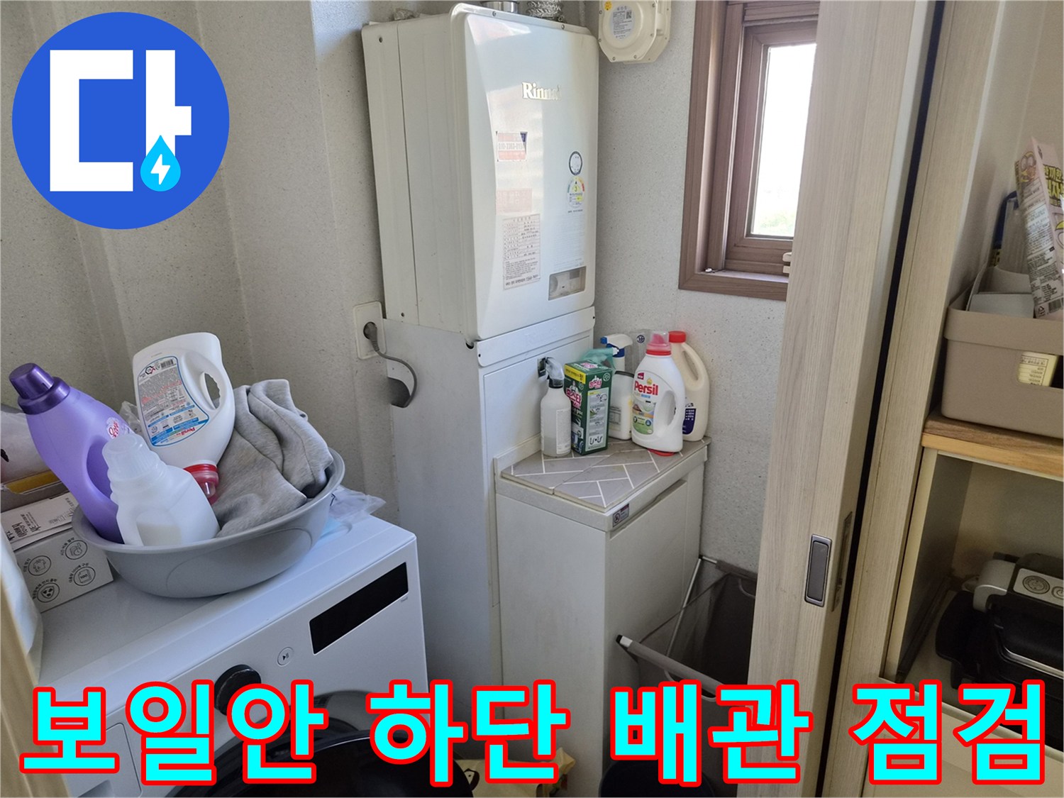 보일러 본체와 세탁기 주변의 배관 상태를 보여줍니다.