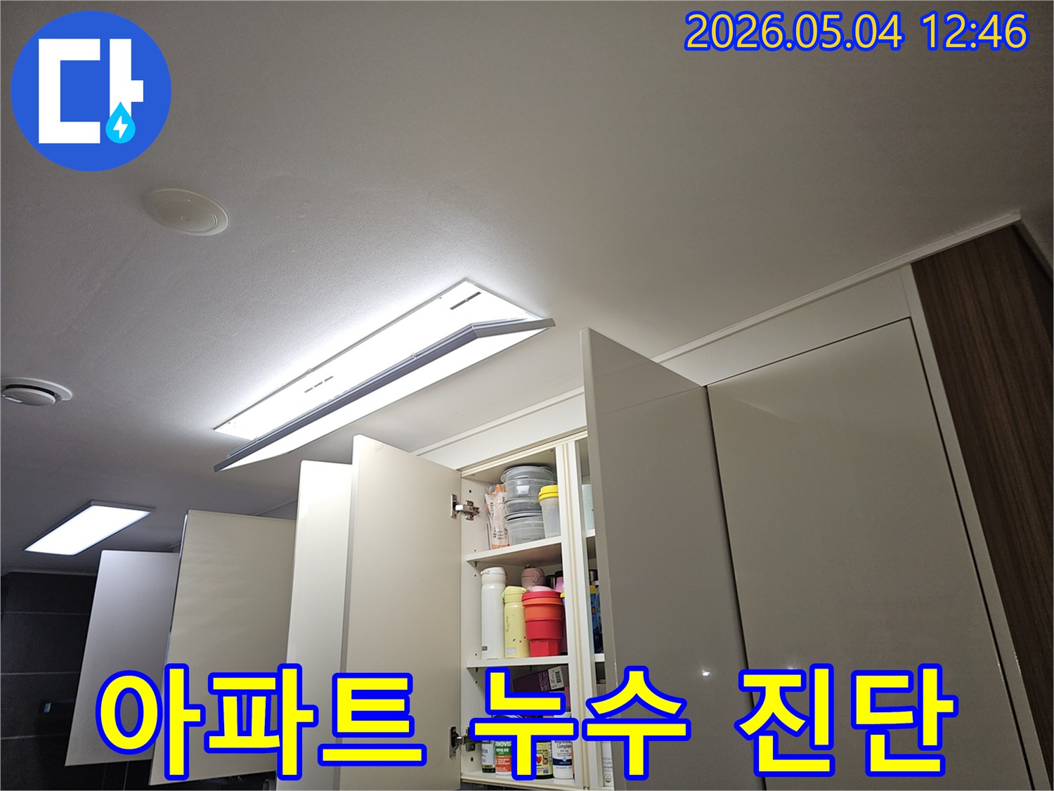 성동구-금호동-아파트-누수-해결-과정을-담은-사진