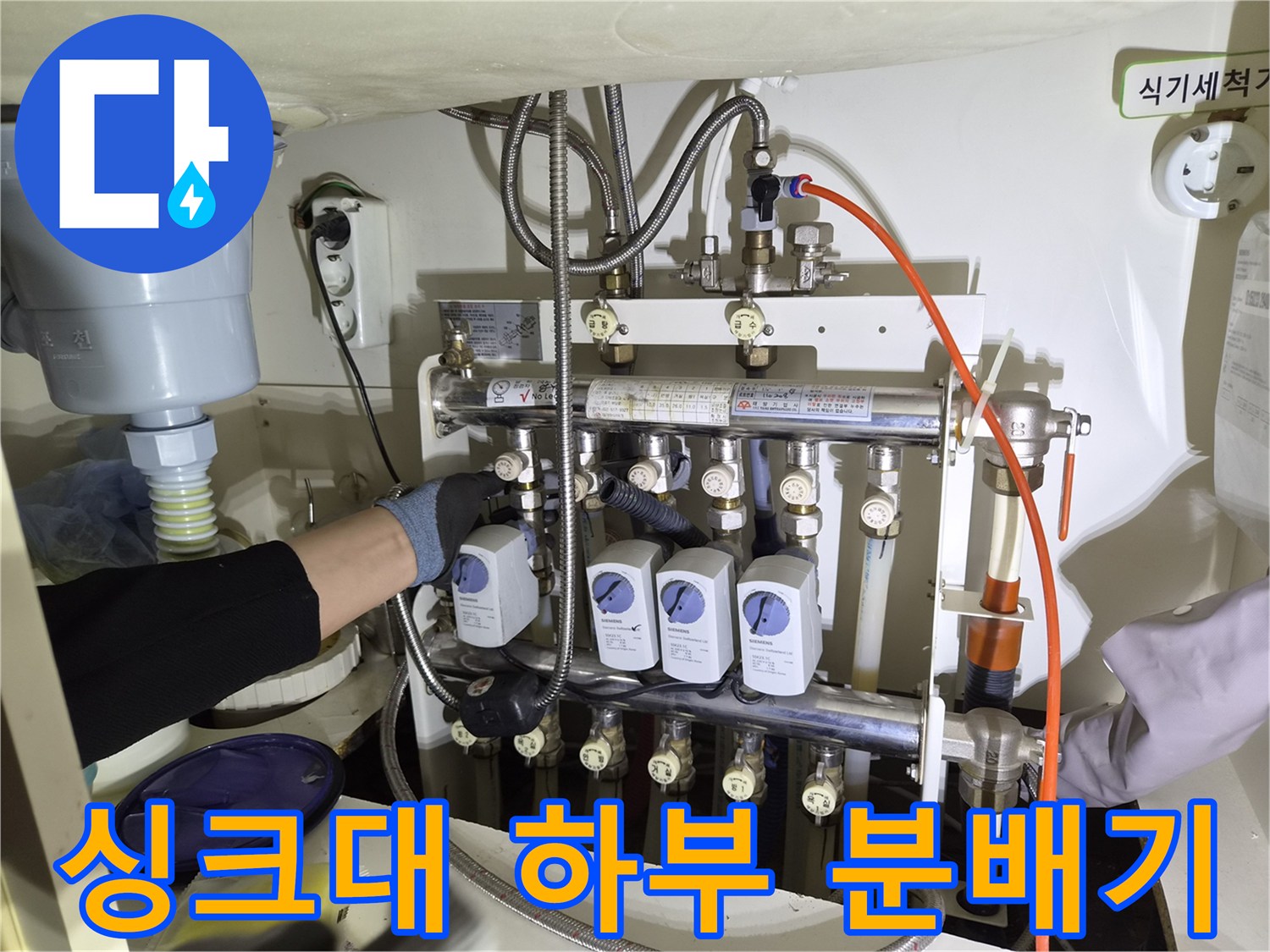 싱크대 아래쪽-분배기 밸브와 연결된 배관들 점검 중