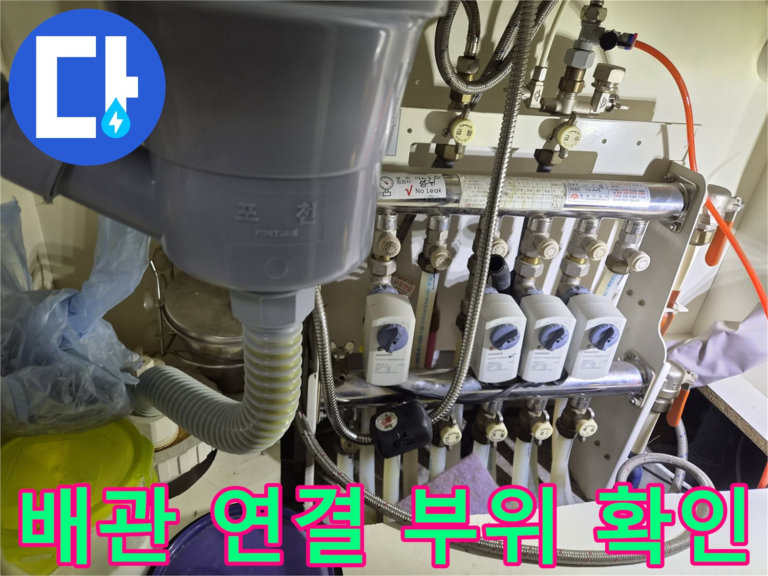 싱크대 하부장 내부-분배기 밸브와 배관 연결 상태 점검