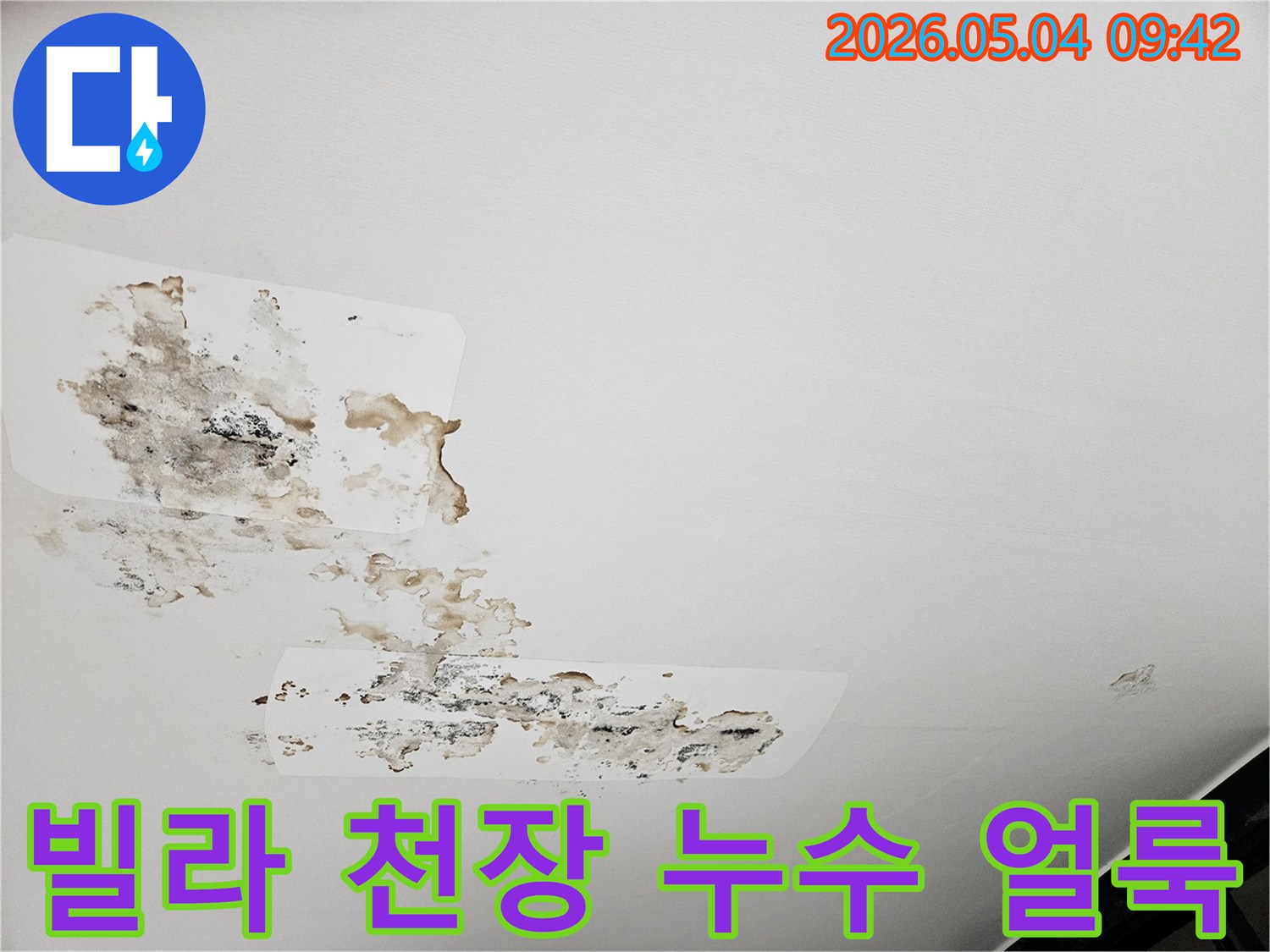 이 이미지는 빌라 천장에 생긴 심각한 누수-얼룩과-곰팡이로-인한-벽지-손상을-보여줍니다.