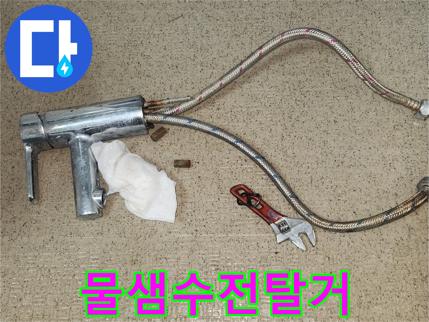 물샘 문제를-근본적으로 해결하기 위한-수전 교체 전-기존 수전-제거 작업입니다.