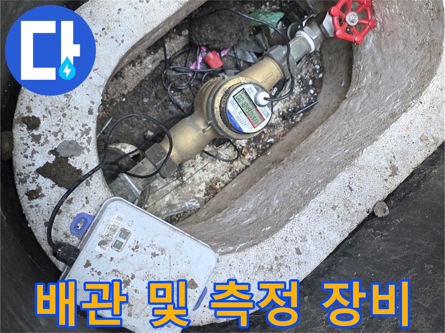 계량기 함 내부-누수 진단을 위한 장비 세팅