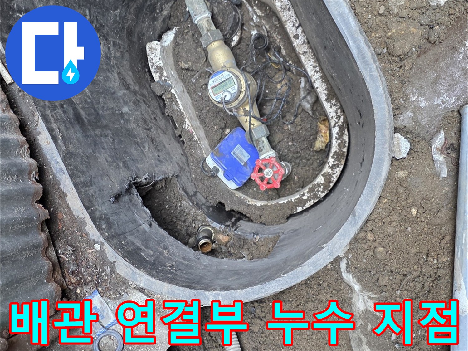 누수가-발생한-계량기-연결-배관-모습