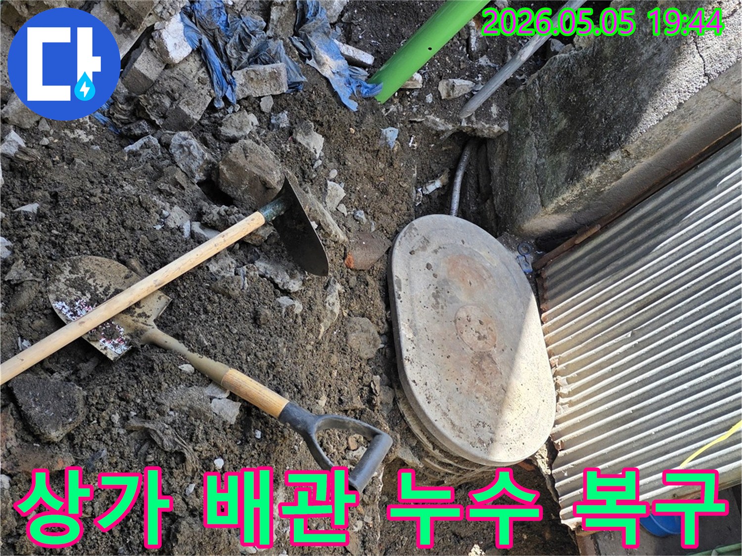 상가 건물 배관 파열로 인한- 누수 지점을 찾기 위해- 땅을 파내려간 작업 현장의 모습입니다.