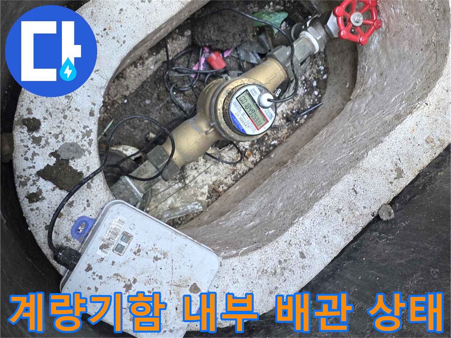 수도-계량기함-내부의-배관-및-장비-상태