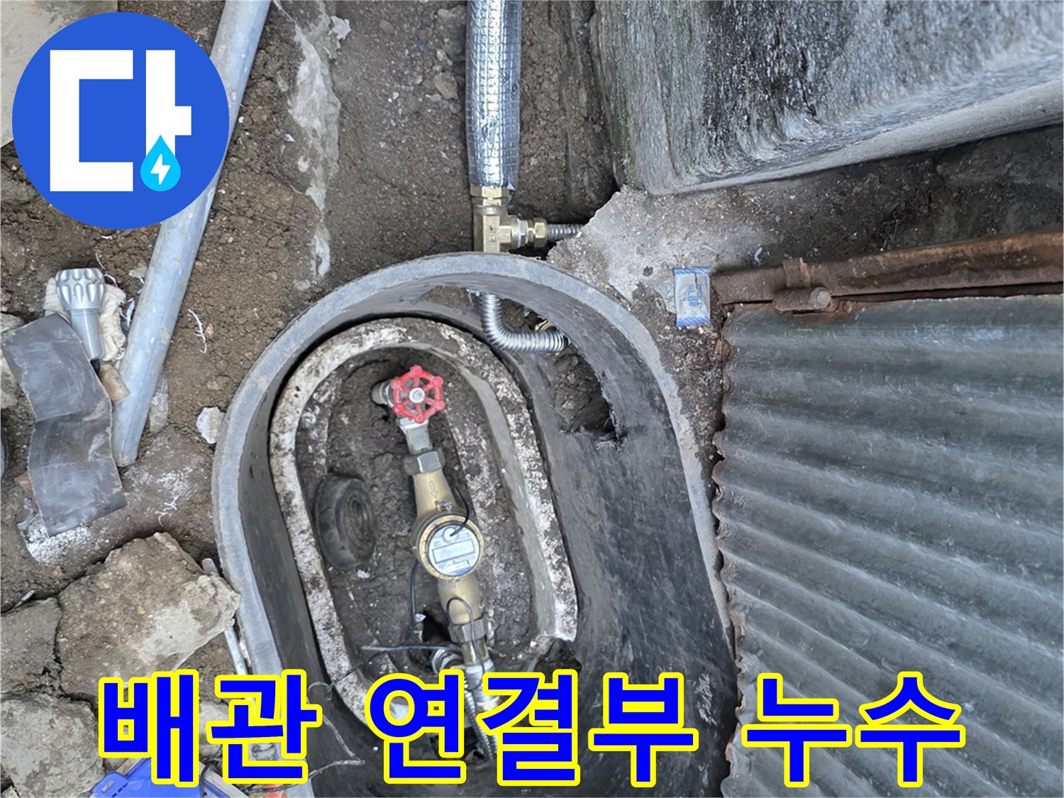 연결-부위-파손으로-인한-배관-누수-상황