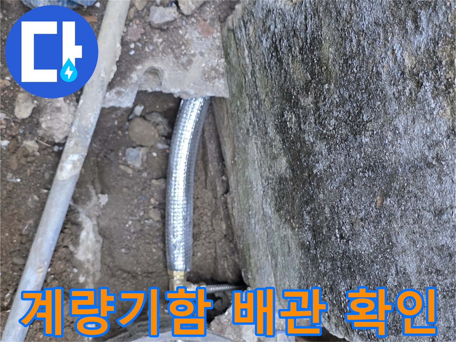 연천 전곡읍-계량기함 내부-배관 누수 지점 확인