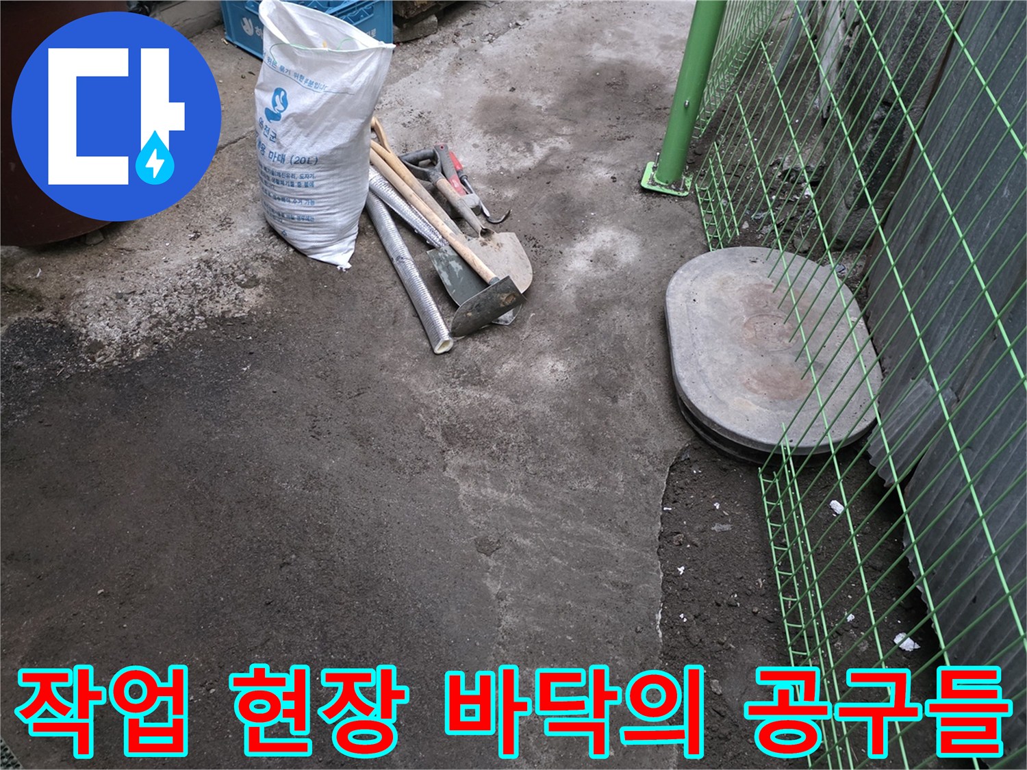 연천 전곡읍-공사 중인 바닥에 놓인 삽과 망치 및 자재
