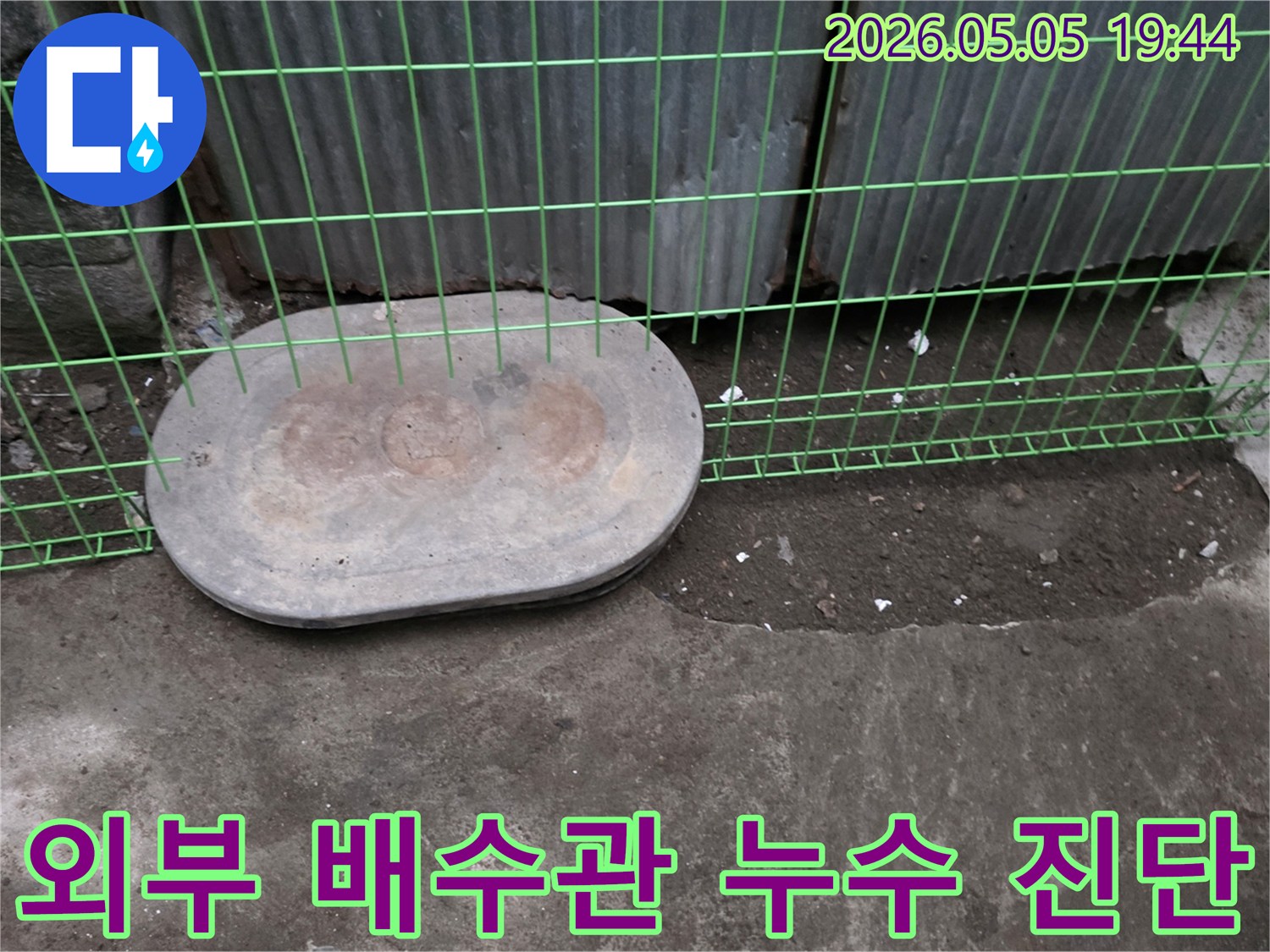 연천-전곡읍-누수-현장에서-외부-배수관-누수-의심-지점인-맨홀-주변을-정밀하게-진단하는-모습