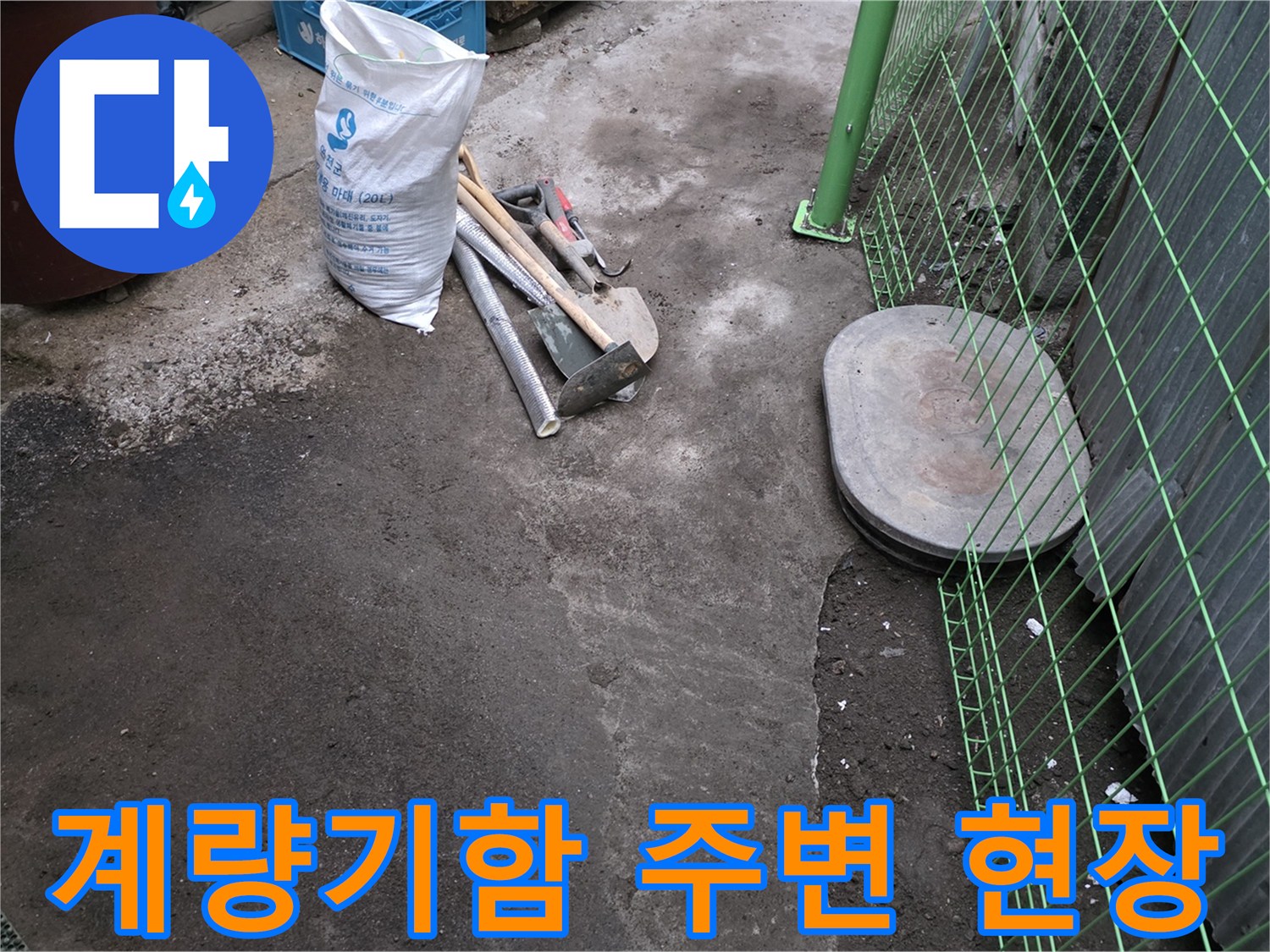 연천 전곡읍-수도 계량기 함 근처의 굴착된 바닥과 작업 도구들