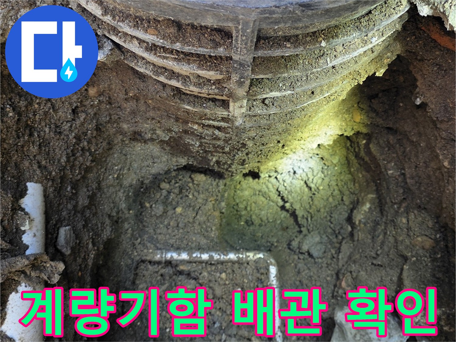 연천군 전곡읍-계량기함 내부의 노후된 배관 상태를 점검하는 모습