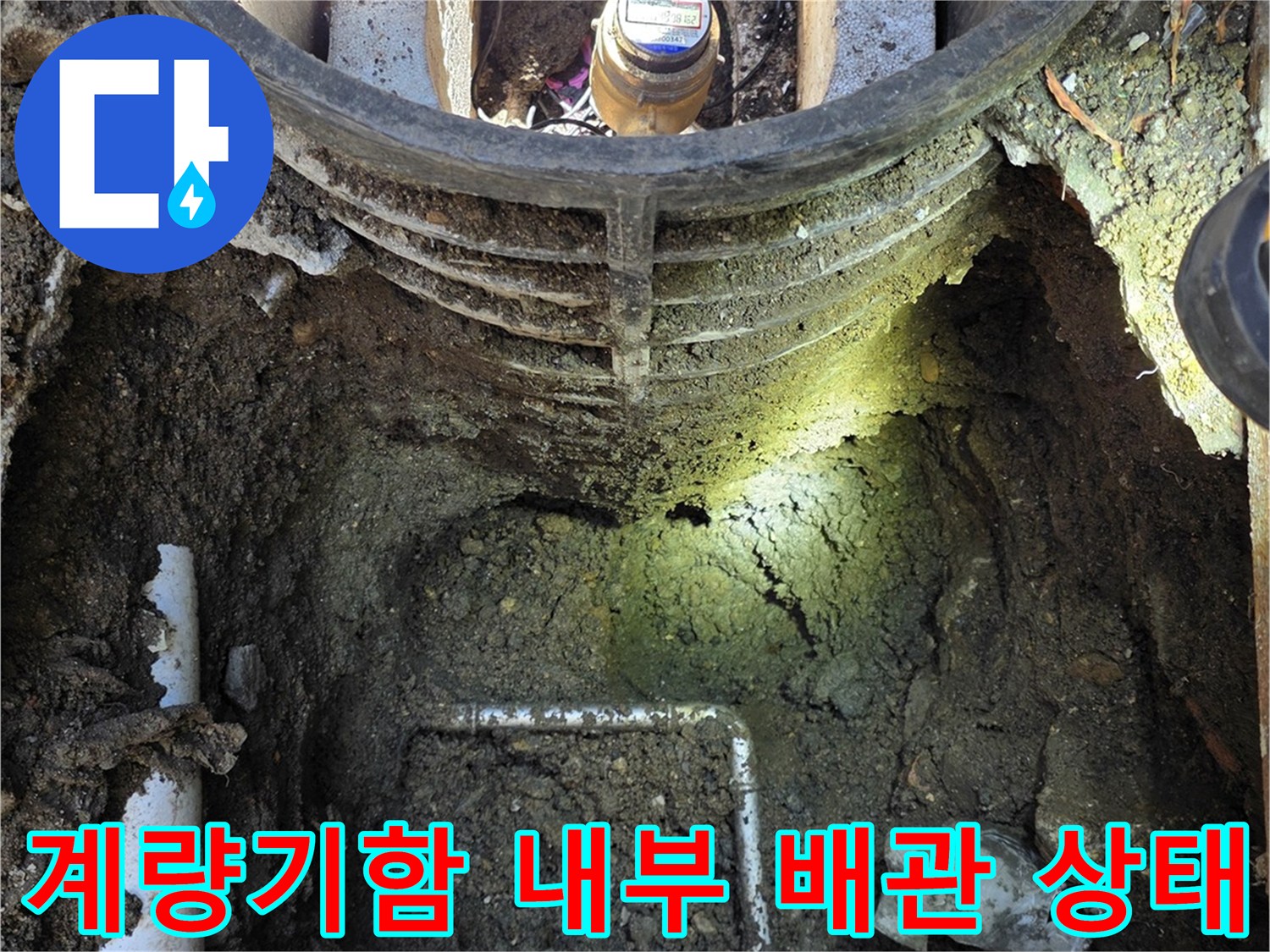 연천군-전곡읍-수도-계량기함-내부-배관-누수-지점-확인