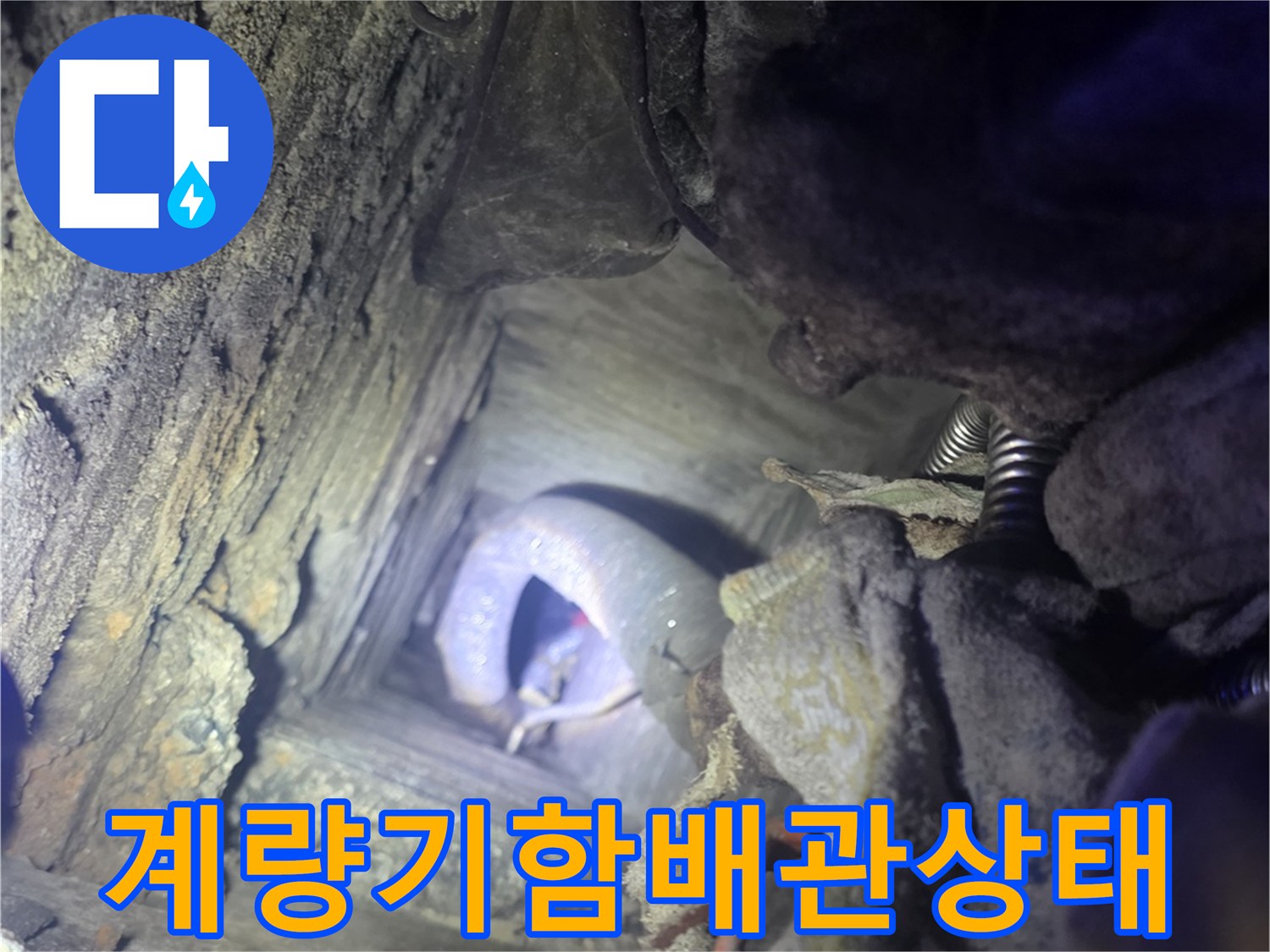 연천군-전곡읍-수도계락기함-내부-배관-누수-확인
