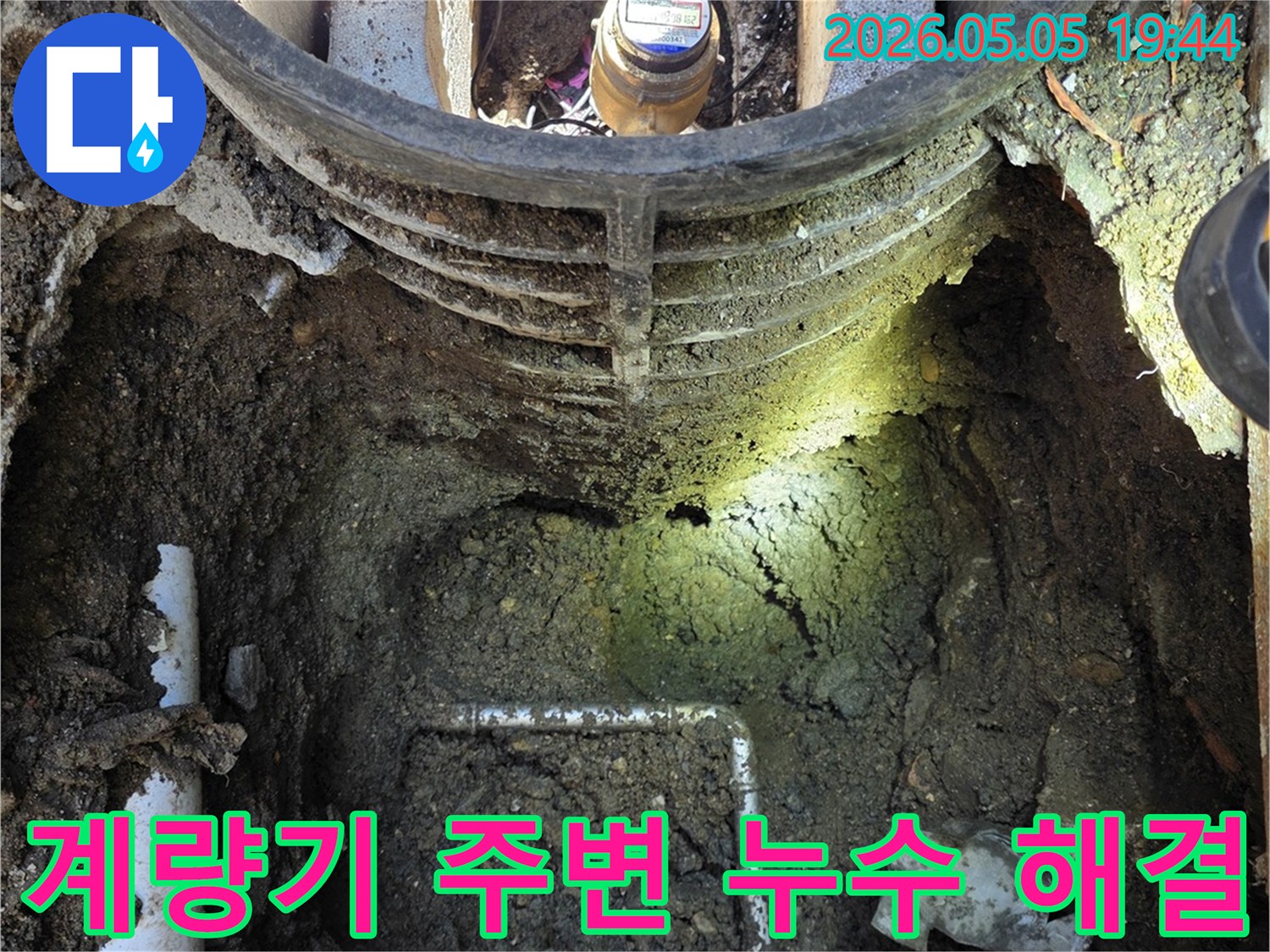 연천군 전곡읍에서-수도 계량기 주변의-누수를-정밀하게 탐지하여-해결하기 위해-굴착된-공사 현장 사진입니다.
