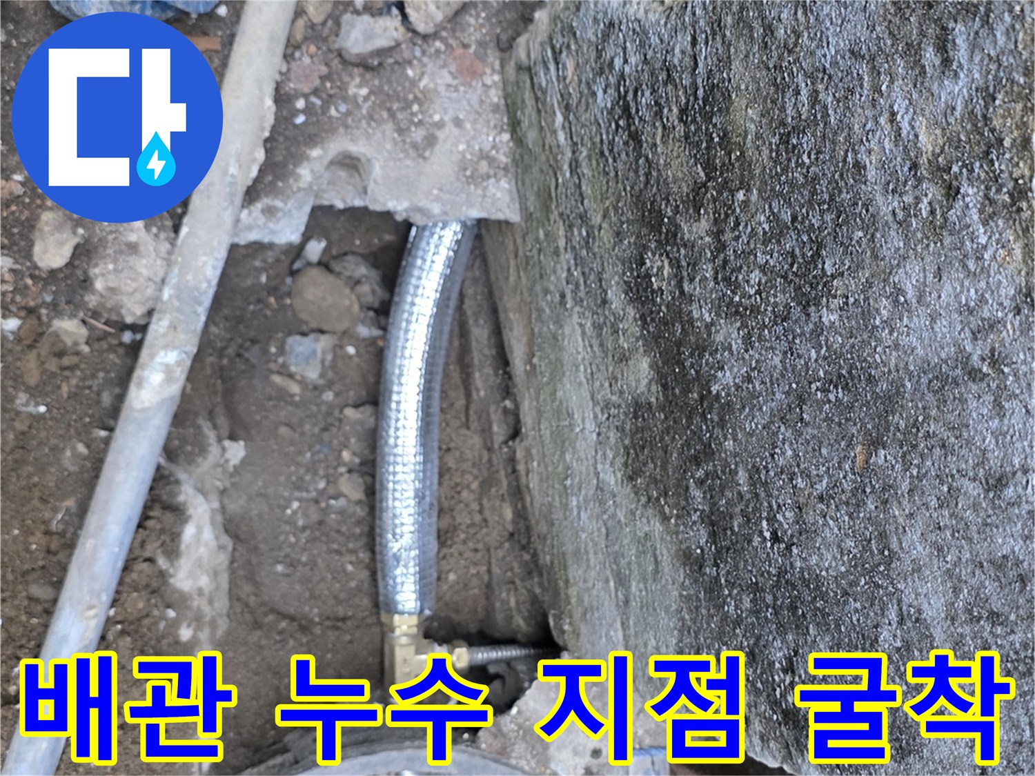 전곡읍-수도-계량기-주변-배관-누수-지점
