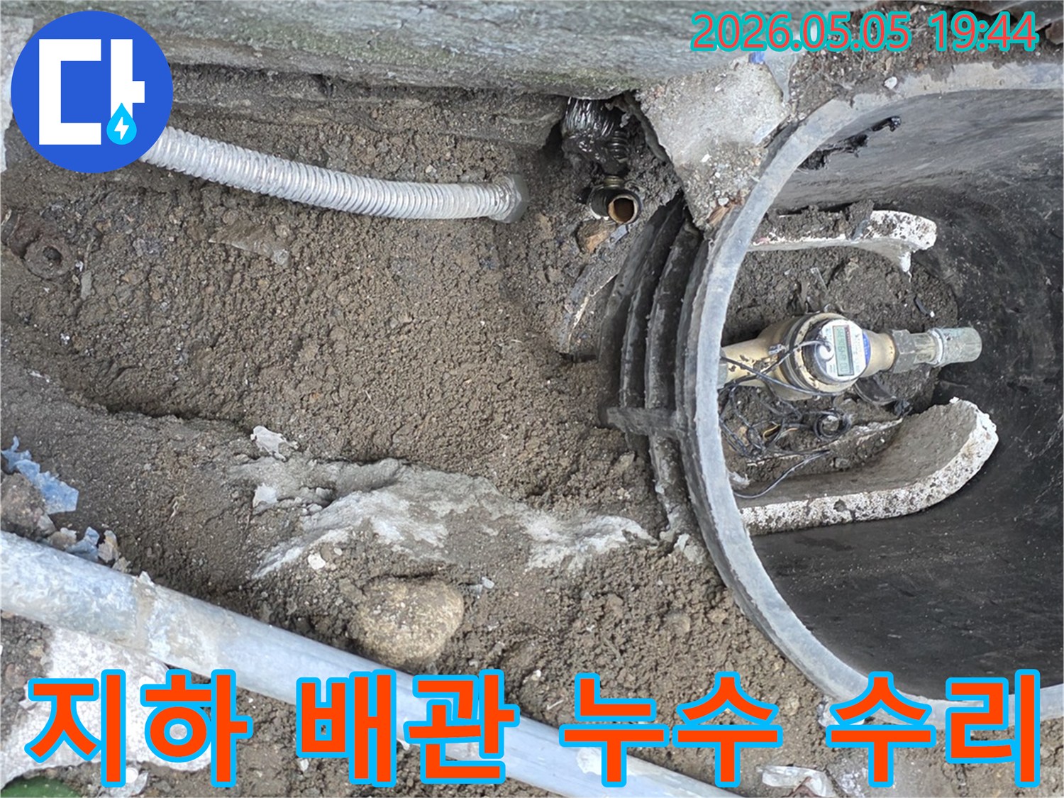 지하에 매설된 수도 배관에서 발생한 누수를-정확하게 탐지하고-손상된 배관을 새것으로 교체하여 수리하는 현장