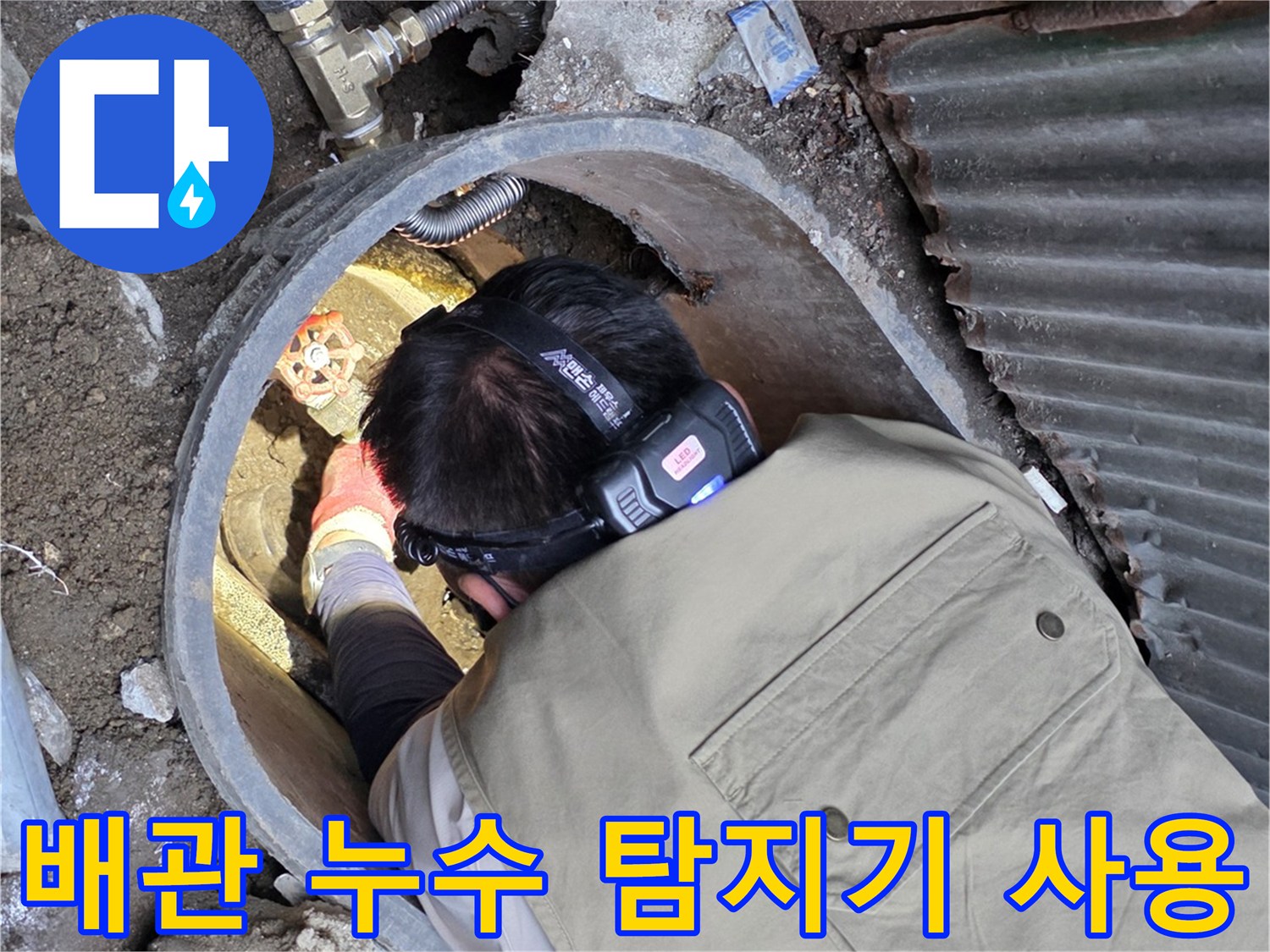 청음 장비를 활용하여-매립된 배관의 파손 부위를 찾는 현장
